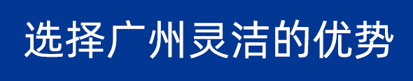 選擇廣州羞羞视频网站的優勢