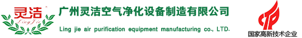廣州羞羞视频网站空氣淨化（huà）設（shè）備製造有限公司