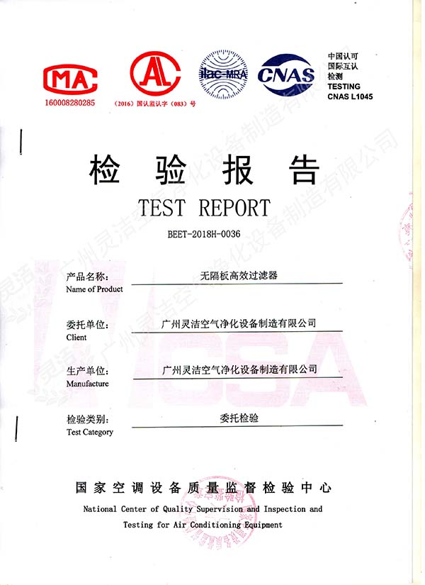 無（wú）隔（gé）板高（gāo）效過濾器檢測報告