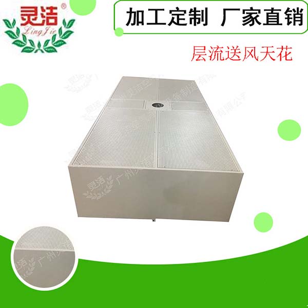 阻尼網(wǎng)層流送風天花常見規格尺寸 阻尼網層流送(sòng)風天花常見規格尺寸