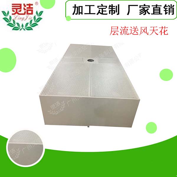 手術室層流（liú）送風天花介紹