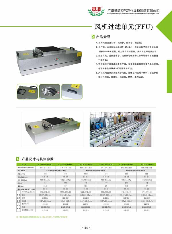 下拆式FFU|液槽密封式（shì）FFU產（chǎn）品（pǐn）介紹